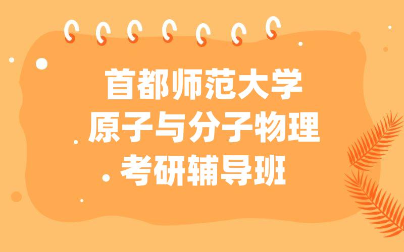 首都师范大学原子与分子物理考研辅导班