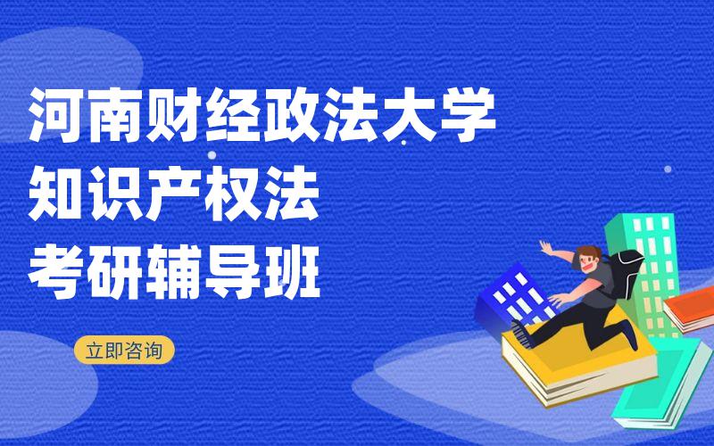 河南财经政法大学知识产权法考研辅导班