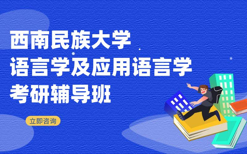 西南民族大学语言学及应用语言学考研辅导班