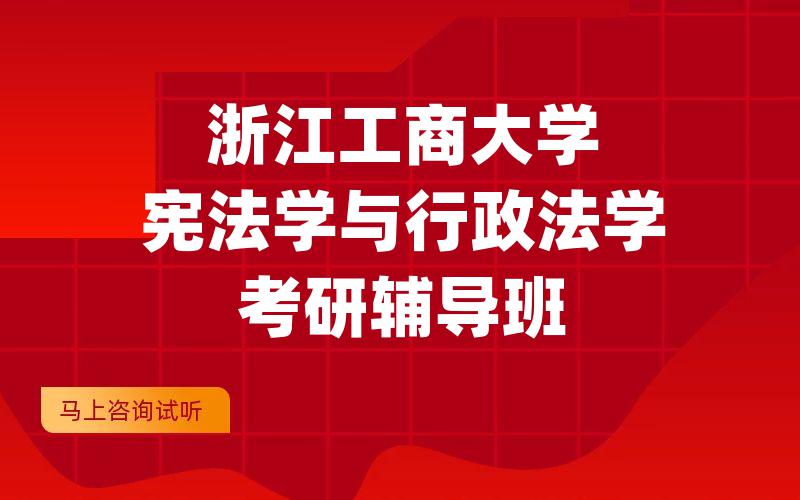 浙江工商大学宪法学与行政法学考研辅导班