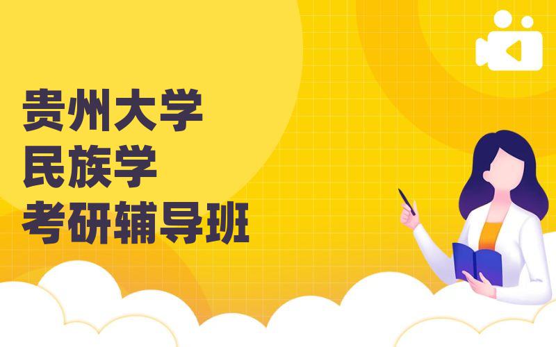 贵州大学民族学考研辅导班