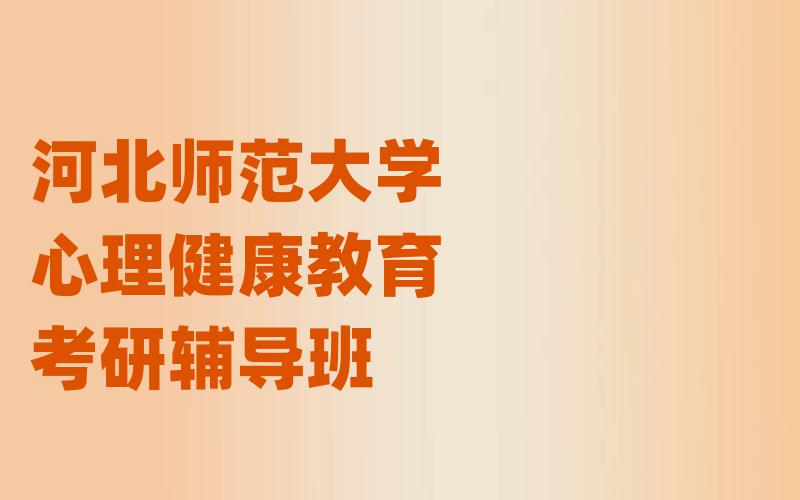 河北师范大学心理健康教育考研辅导班