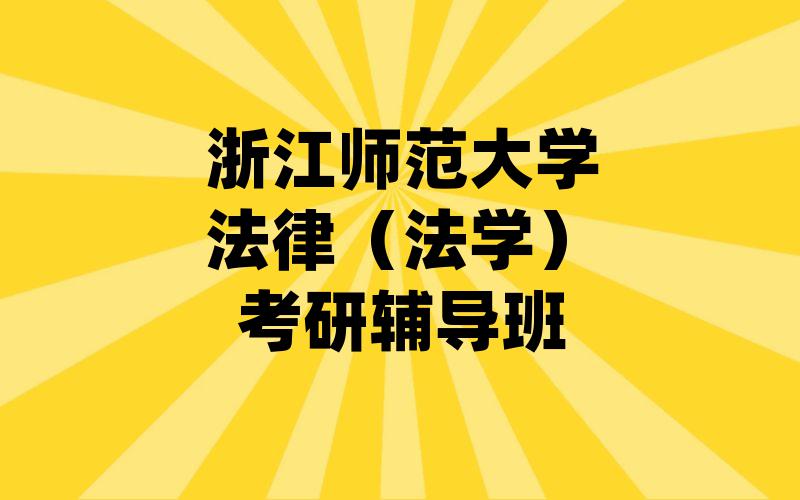 浙江师范大学法律（法学）考研辅导班