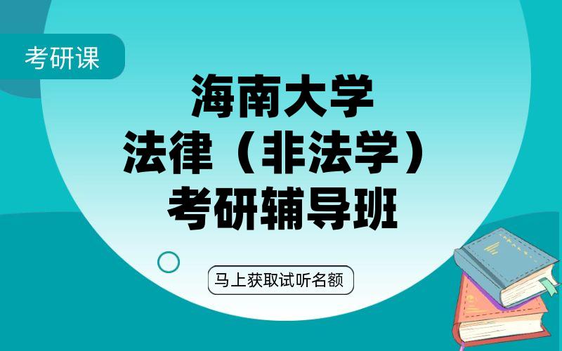 海南大学法律（非法学）考研辅导班