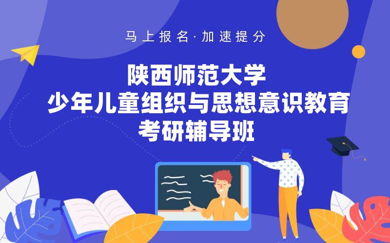 陕西师范大学少年儿童组织与思想意识教育考研辅导班