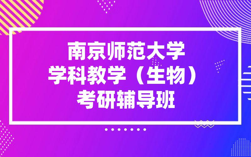 南京师范大学学科教学（生物）考研辅导班