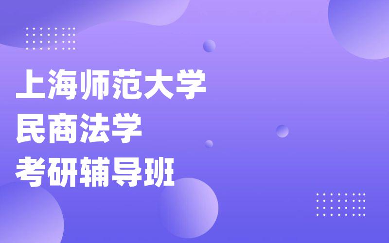 上海师范大学民商法学考研辅导班