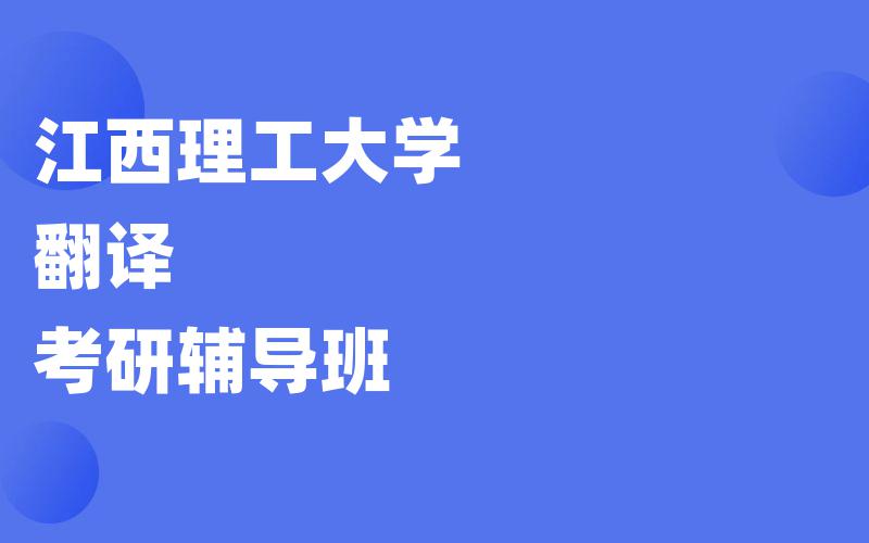 江西理工大学翻译考研辅导班