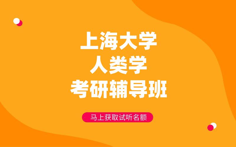 上海大学人类学考研辅导班