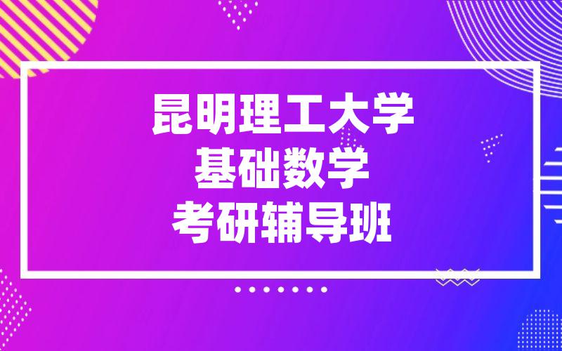 昆明理工大学基础数学考研辅导班