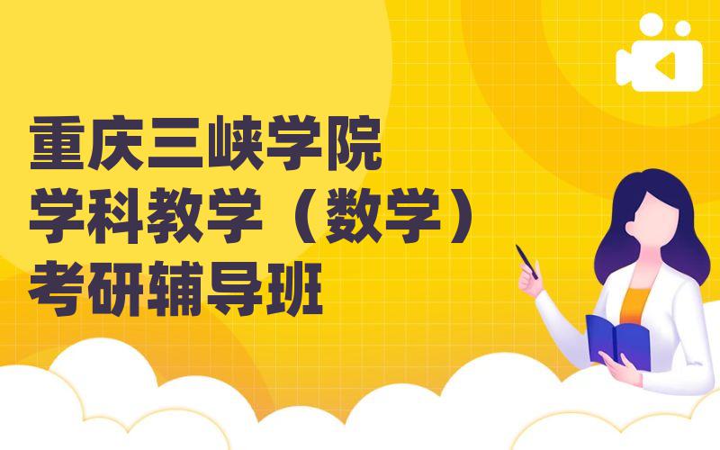 重庆三峡学院学科教学（数学）考研辅导班