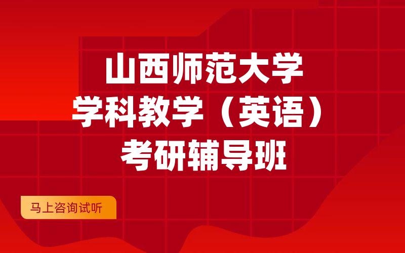 山西师范大学学科教学（英语）考研辅导班