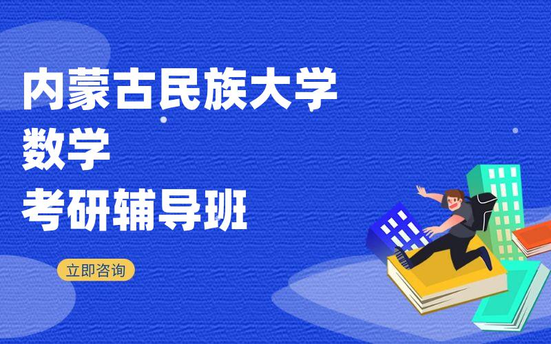 内蒙古民族大学数学考研辅导班