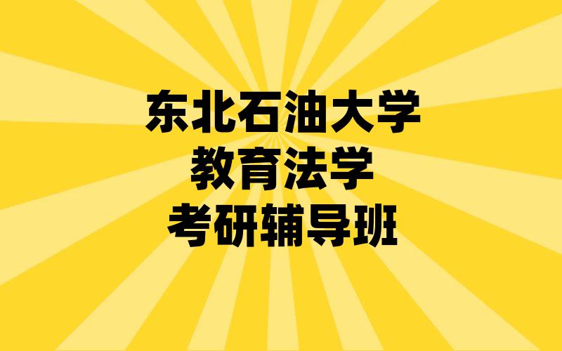 东北石油大学教育法学考研辅导班