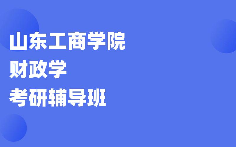 山东工商学院财政学考研辅导班