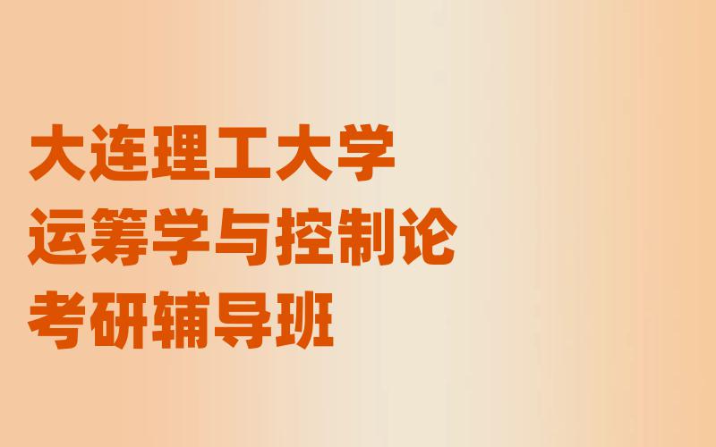 大连理工大学运筹学与控制论考研辅导班