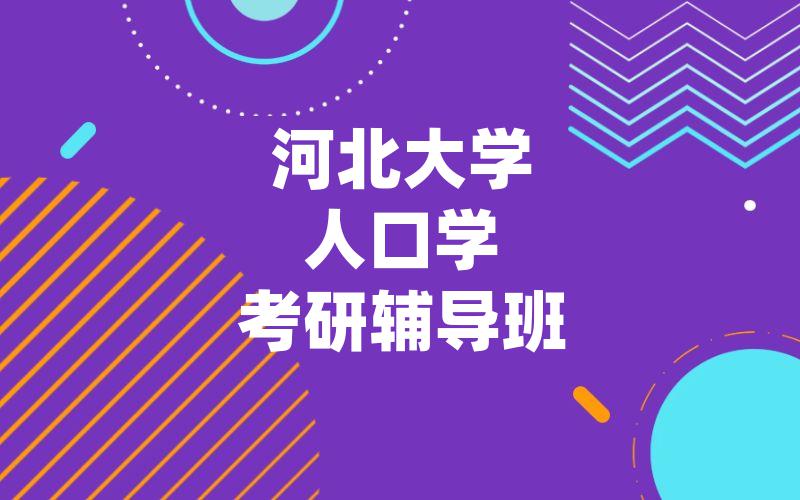 河北大学人口学考研辅导班