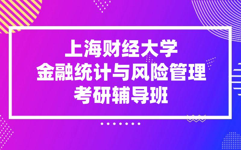 上海财经大学金融统计与风险管理考研辅导班