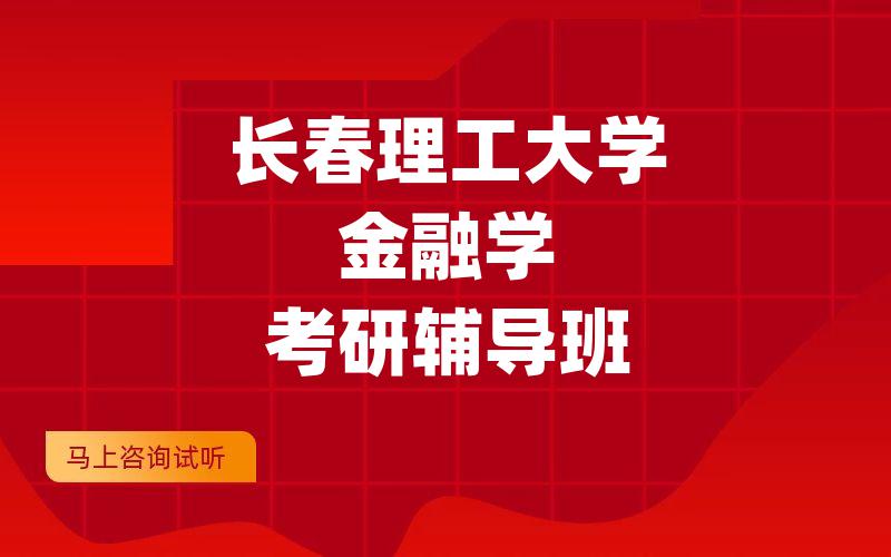 长春理工大学金融学考研辅导班