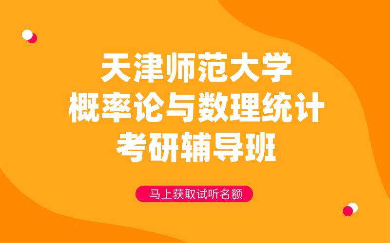 天津师范大学概率论与数理统计考研辅导班