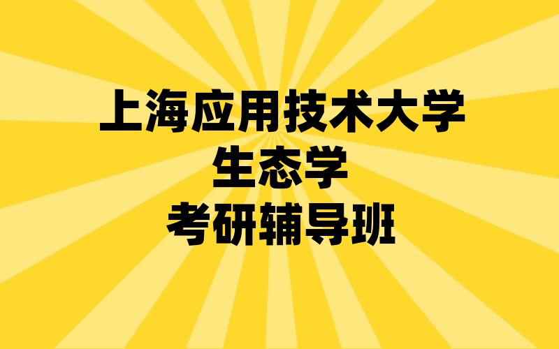 上海应用技术大学生态学考研辅导班