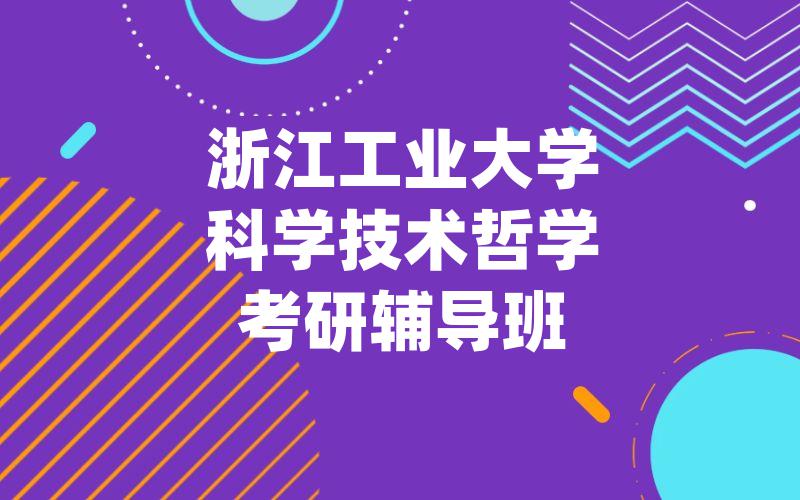 浙江工业大学科学技术哲学考研辅导班