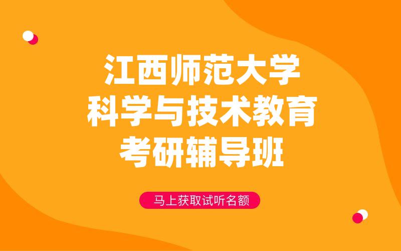 江西师范大学科学与技术教育考研辅导班