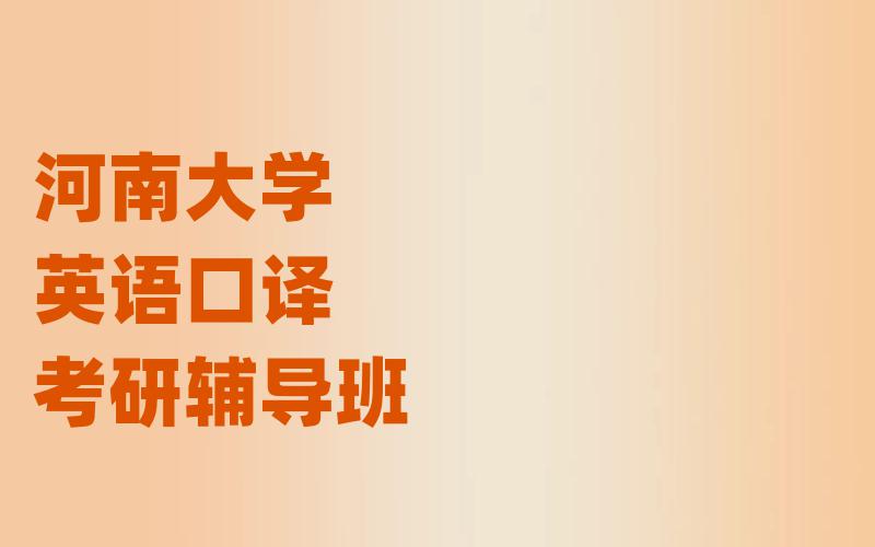 河南大学英语口译考研辅导班