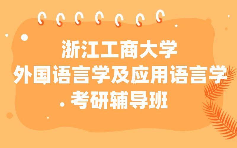 浙江工商大学外国语言学及应用语言学考研辅导班