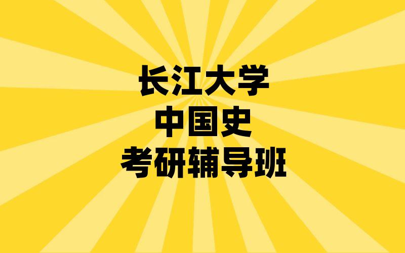 长江大学中国史考研辅导班