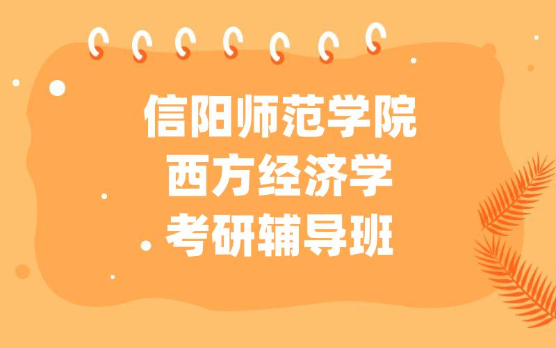 信阳师范学院西方经济学考研辅导班