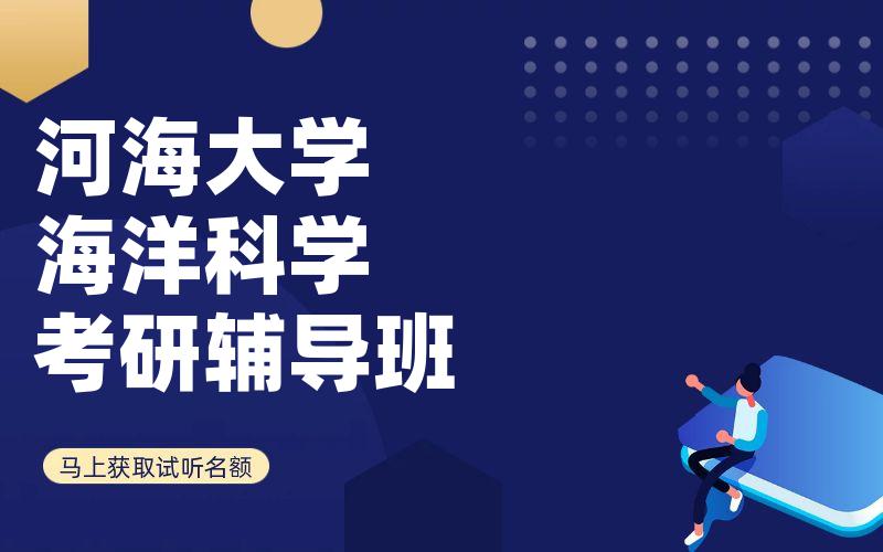 河海大学海洋科学考研辅导班