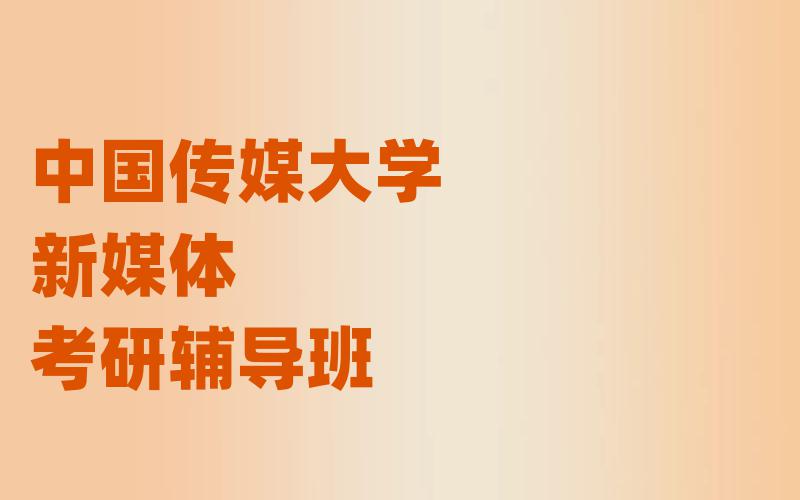 中国传媒大学新媒体考研辅导班