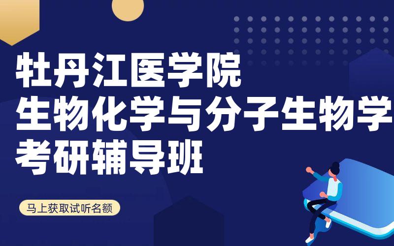 牡丹江医学院生物化学与分子生物学考研辅导班