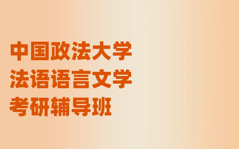 中国政法大学法语语言文学考研辅导班