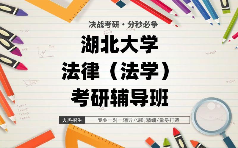 湖北大学法律（法学）考研辅导班