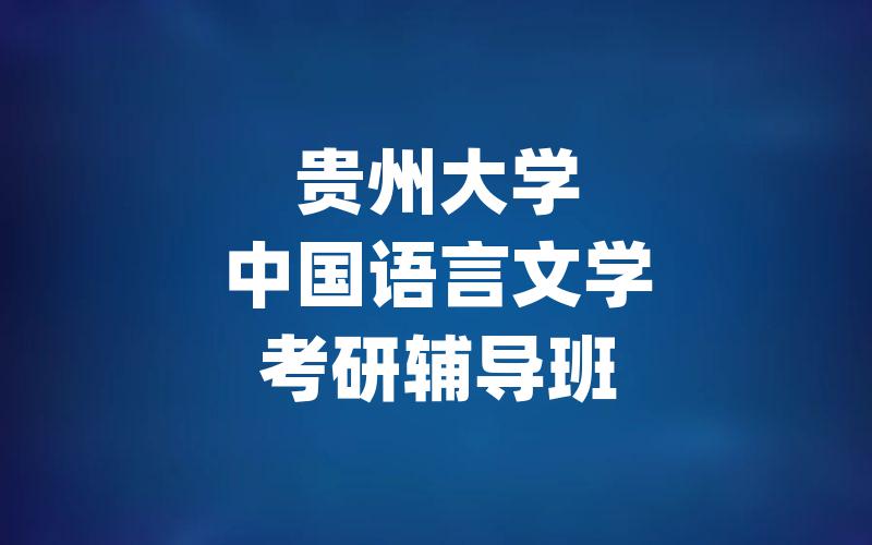 贵州大学中国语言文学考研辅导班