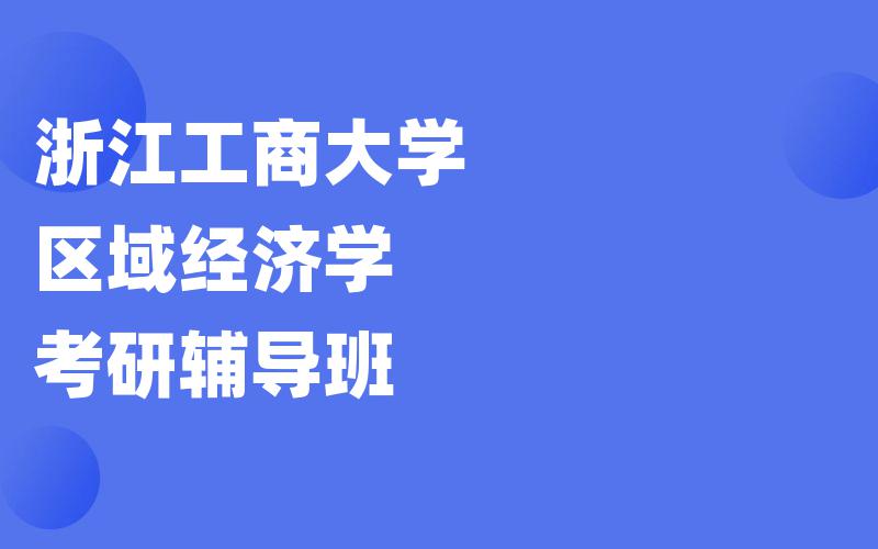 浙江工商大学区域经济学考研辅导班