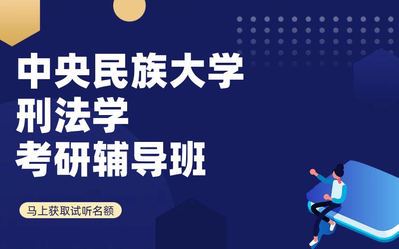 中央民族大学刑法学考研辅导班