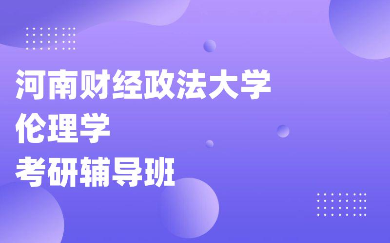 河南财经政法大学伦理学考研辅导班