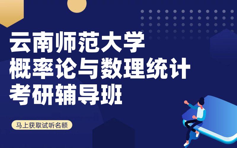 云南师范大学概率论与数理统计考研辅导班