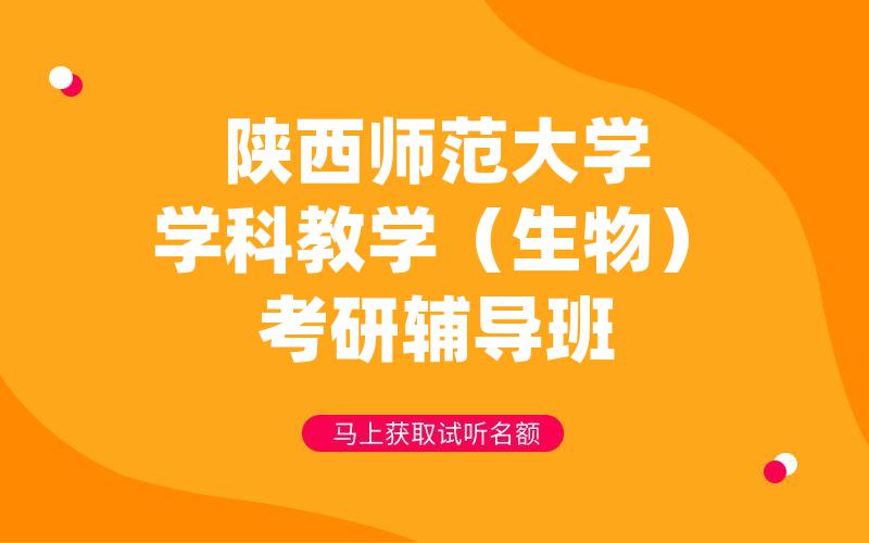 陕西师范大学学科教学（生物）考研辅导班