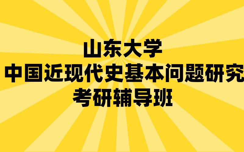 山东大学中国近现代史基本问题研究考研辅导班