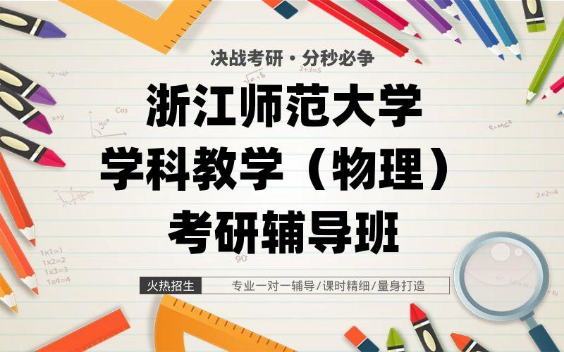 浙江师范大学学科教学（物理）考研辅导班