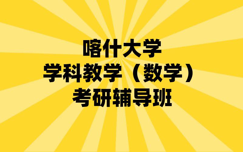 喀什大学学科教学（数学）考研辅导班