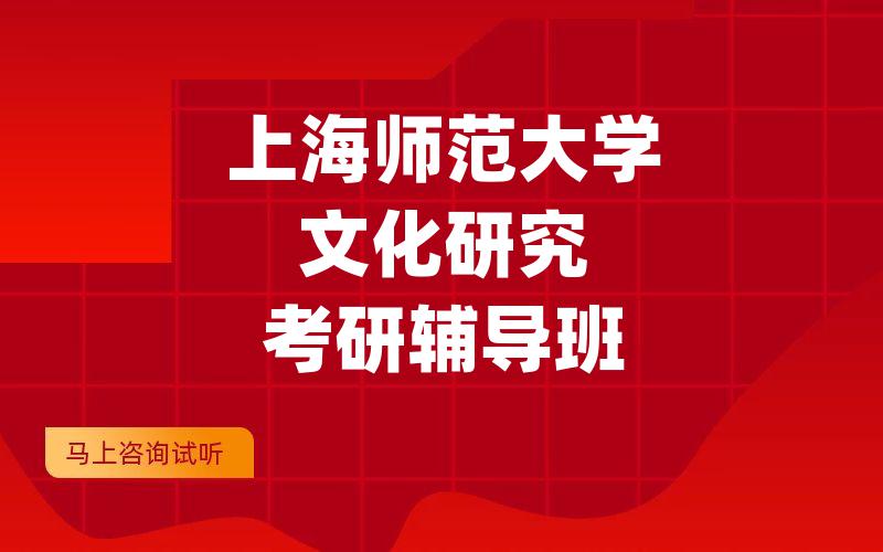 上海师范大学文化研究考研辅导班