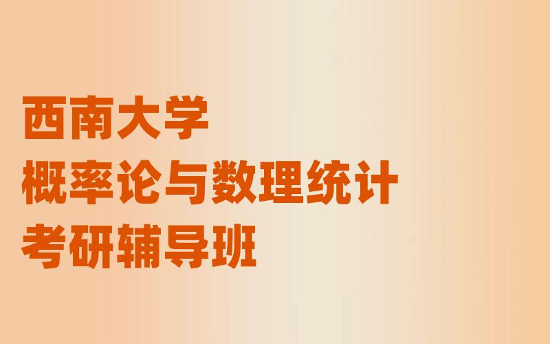 西南大学概率论与数理统计考研辅导班