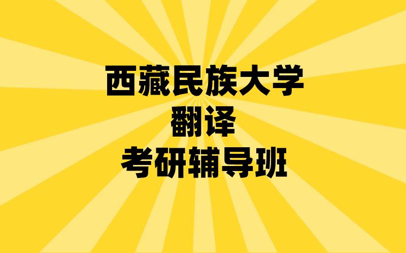 西藏民族大学翻译考研辅导班