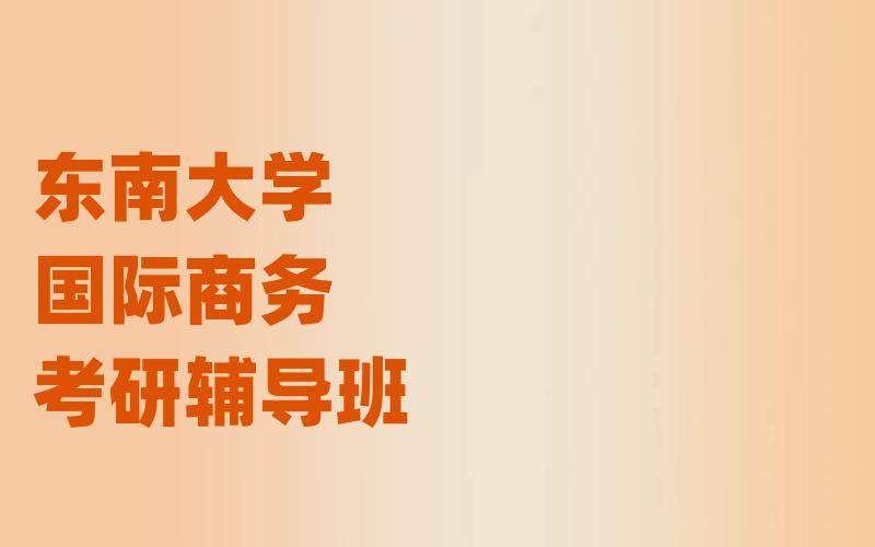 东南大学国际商务考研辅导班