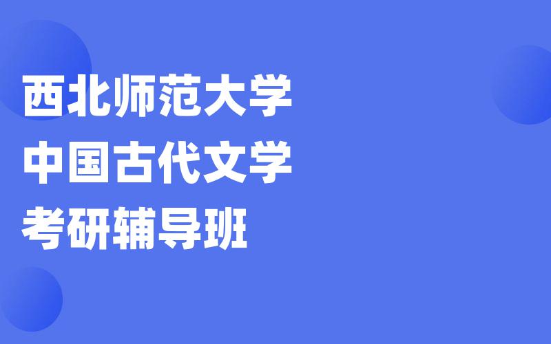 西北师范大学中国古代文学考研辅导班